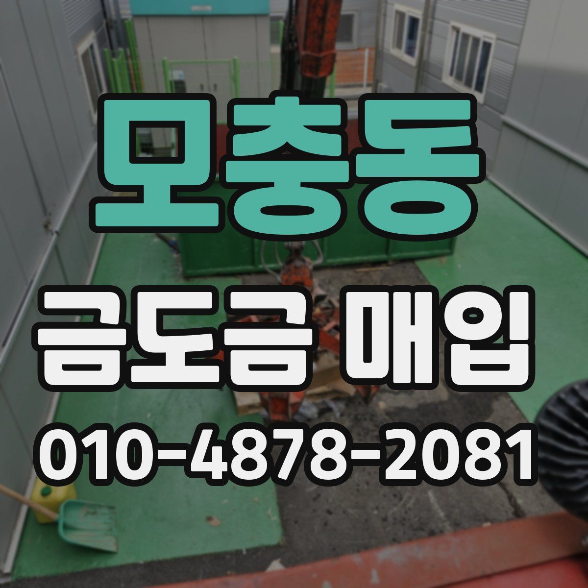 모충동 금도금 매입