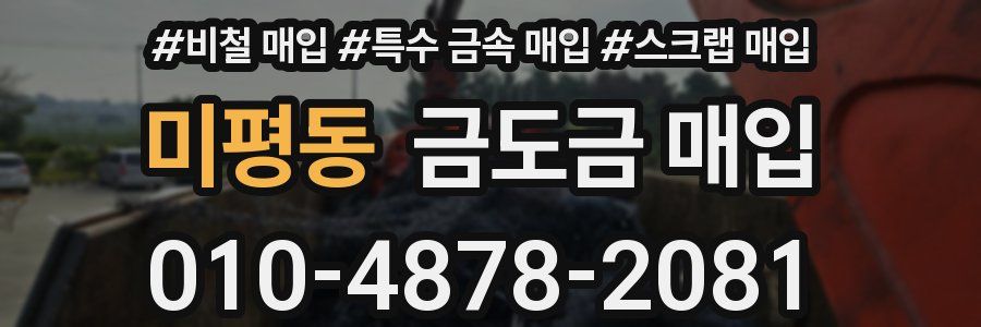 미평동 금도금 매입