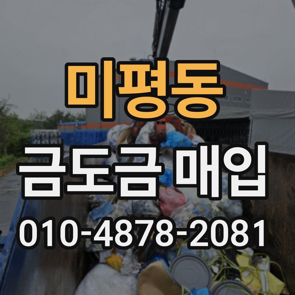 미평동 금도금 매입