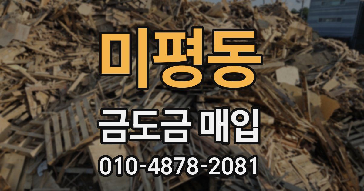 미평동 금도금 매입