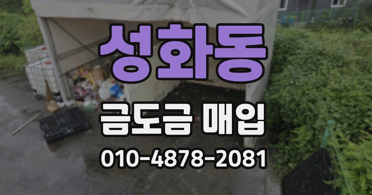 성화동 금도금 매입