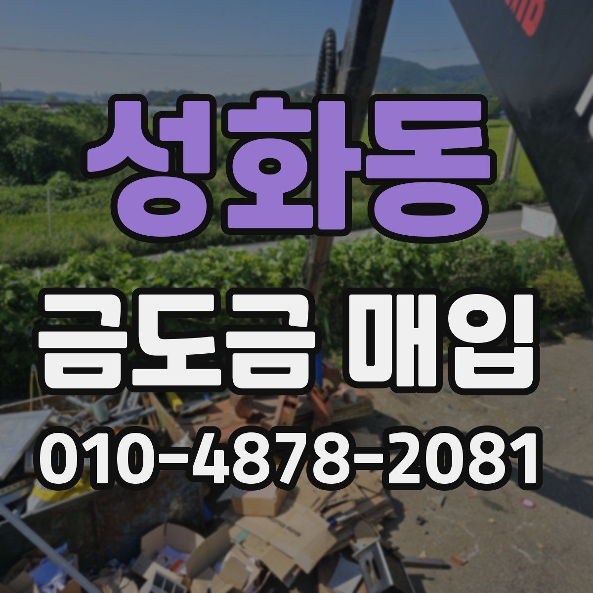 성화동 금도금 매입