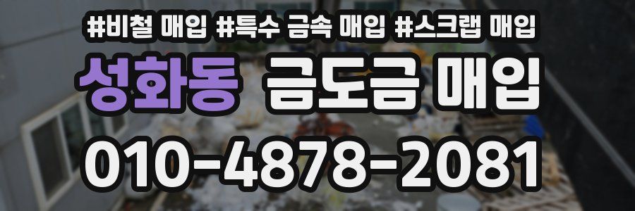 성화동 금도금 매입