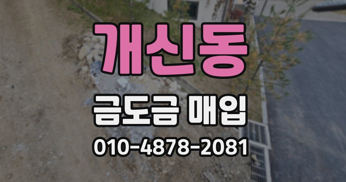 개신동 금도금 매입