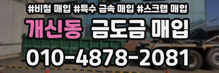 개신동 금도금 매입