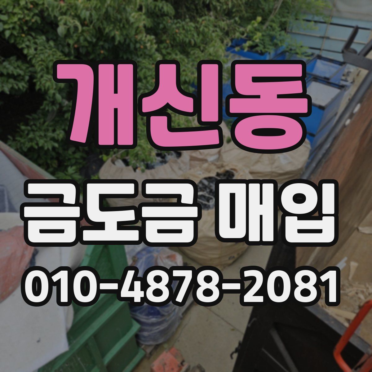 개신동 금도금 매입