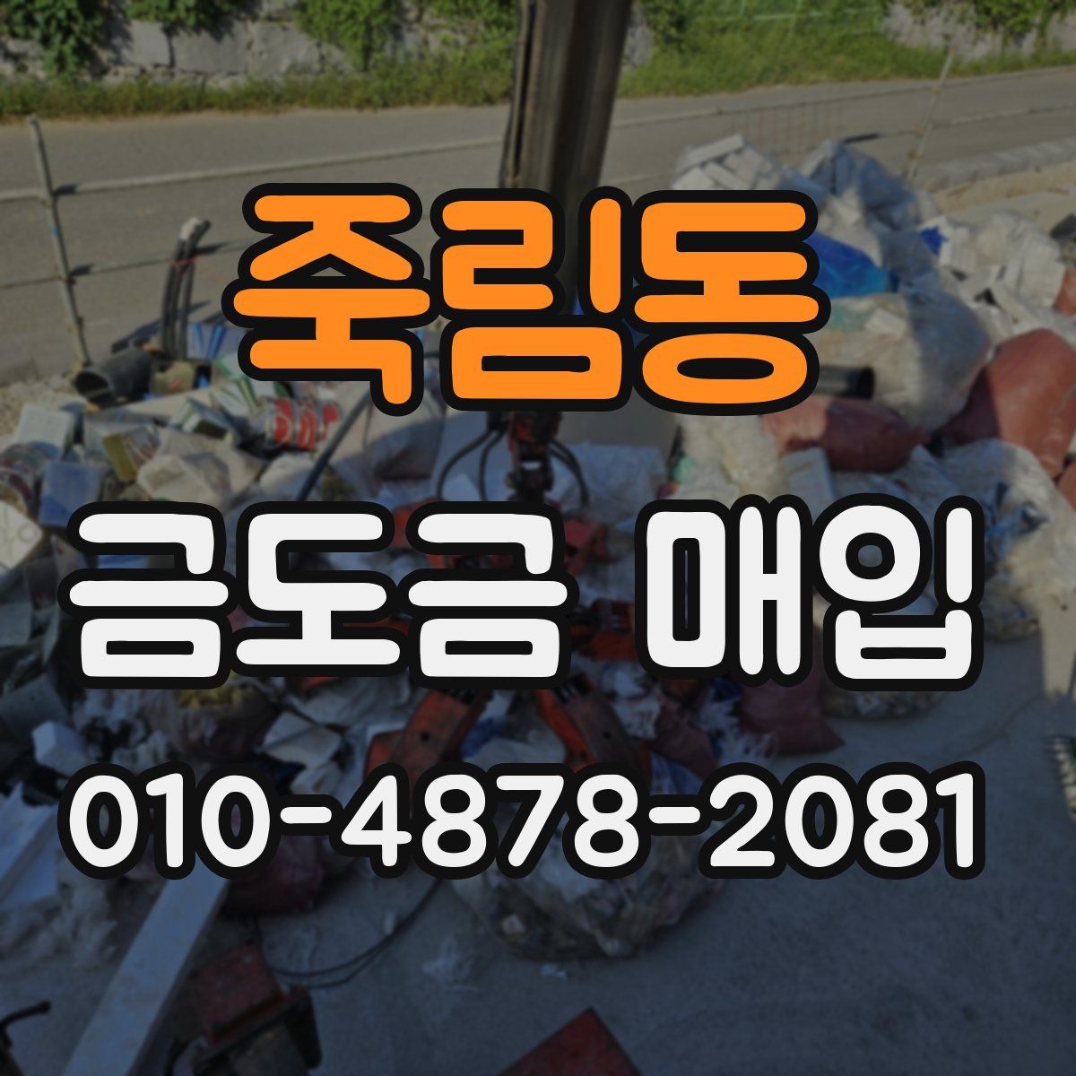 죽림동 금도금 매입