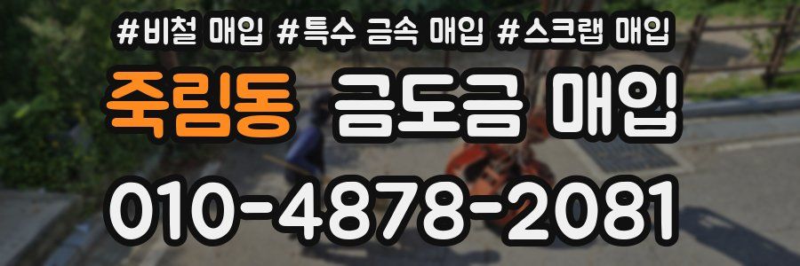 죽림동 금도금 매입