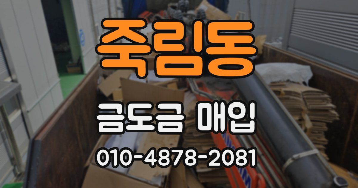 죽림동 금도금 매입