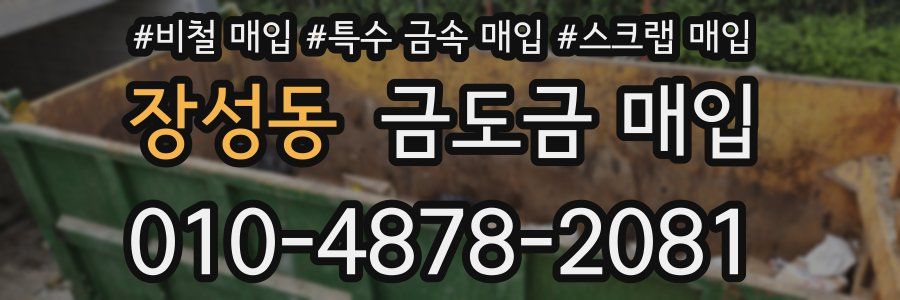 장성동 금도금 매입