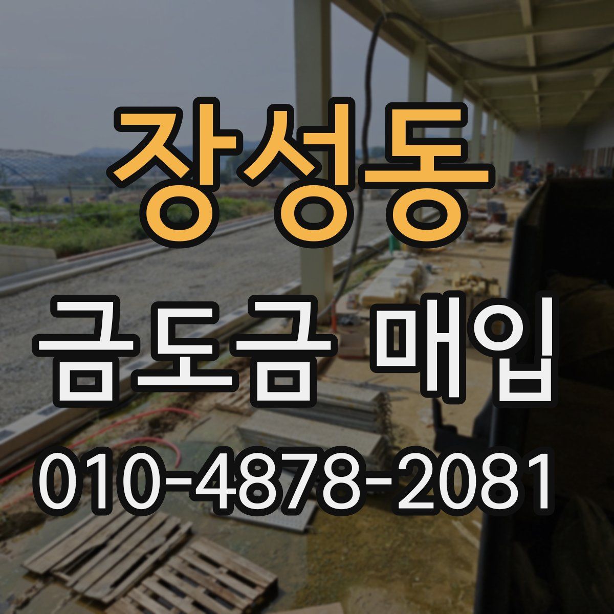 장성동 금도금 매입