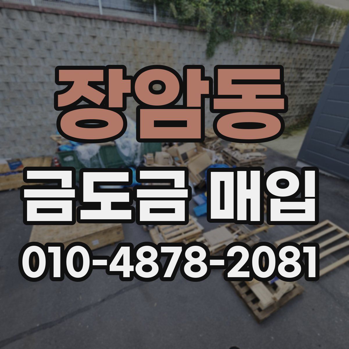 장암동 금도금 매입