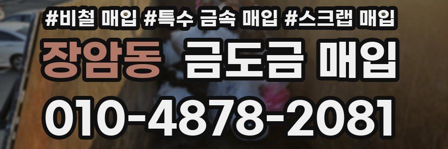 장암동 금도금 매입