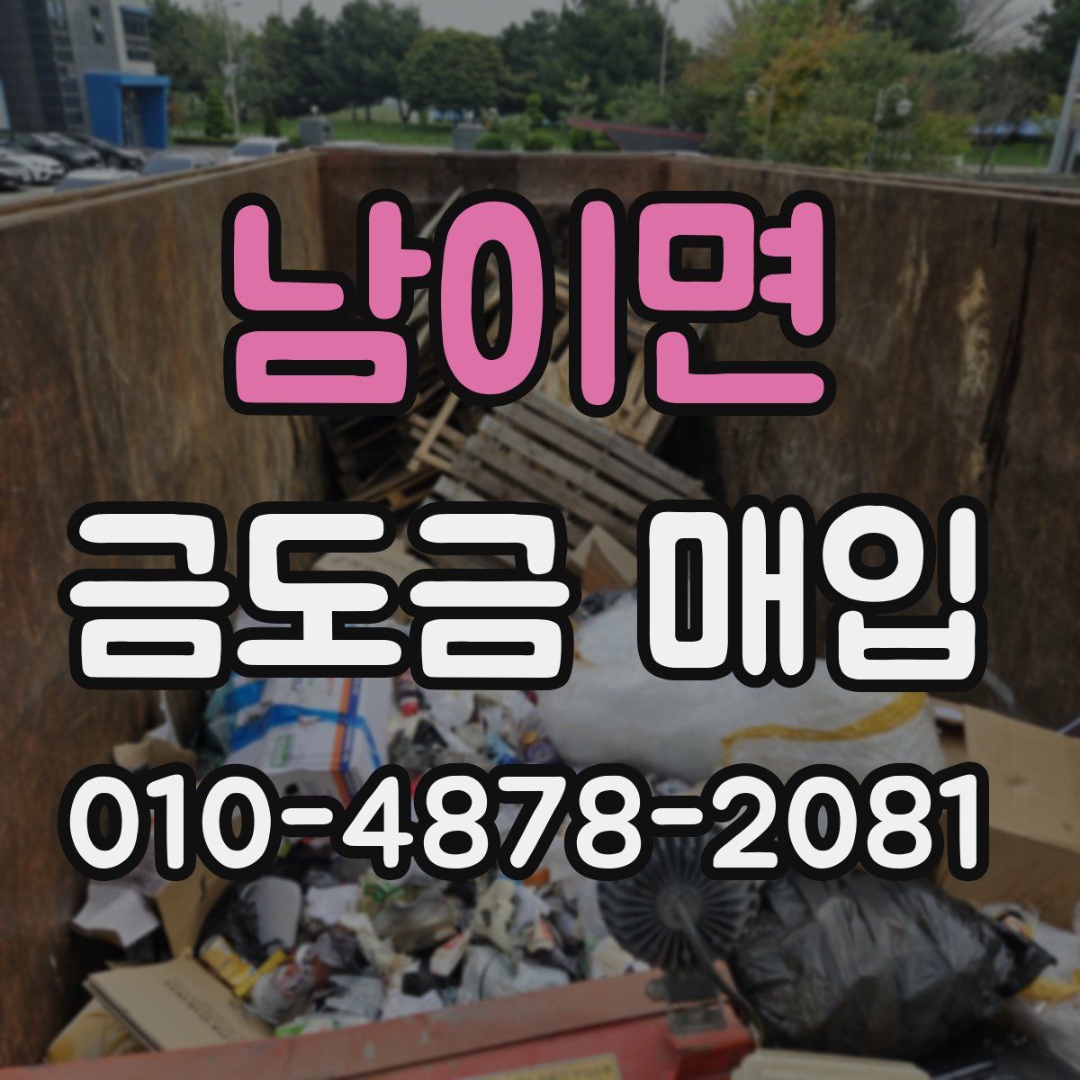 남이면 금도금 매입