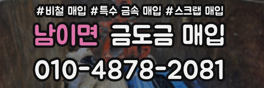 남이면 금도금 매입