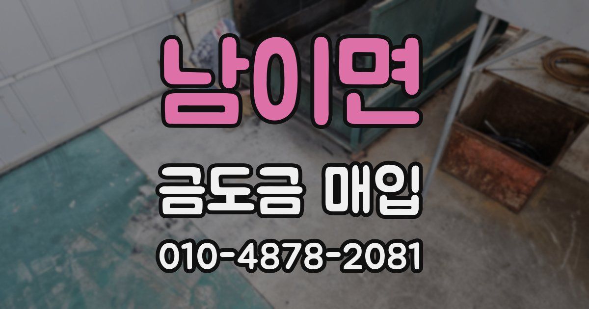 남이면 금도금 매입
