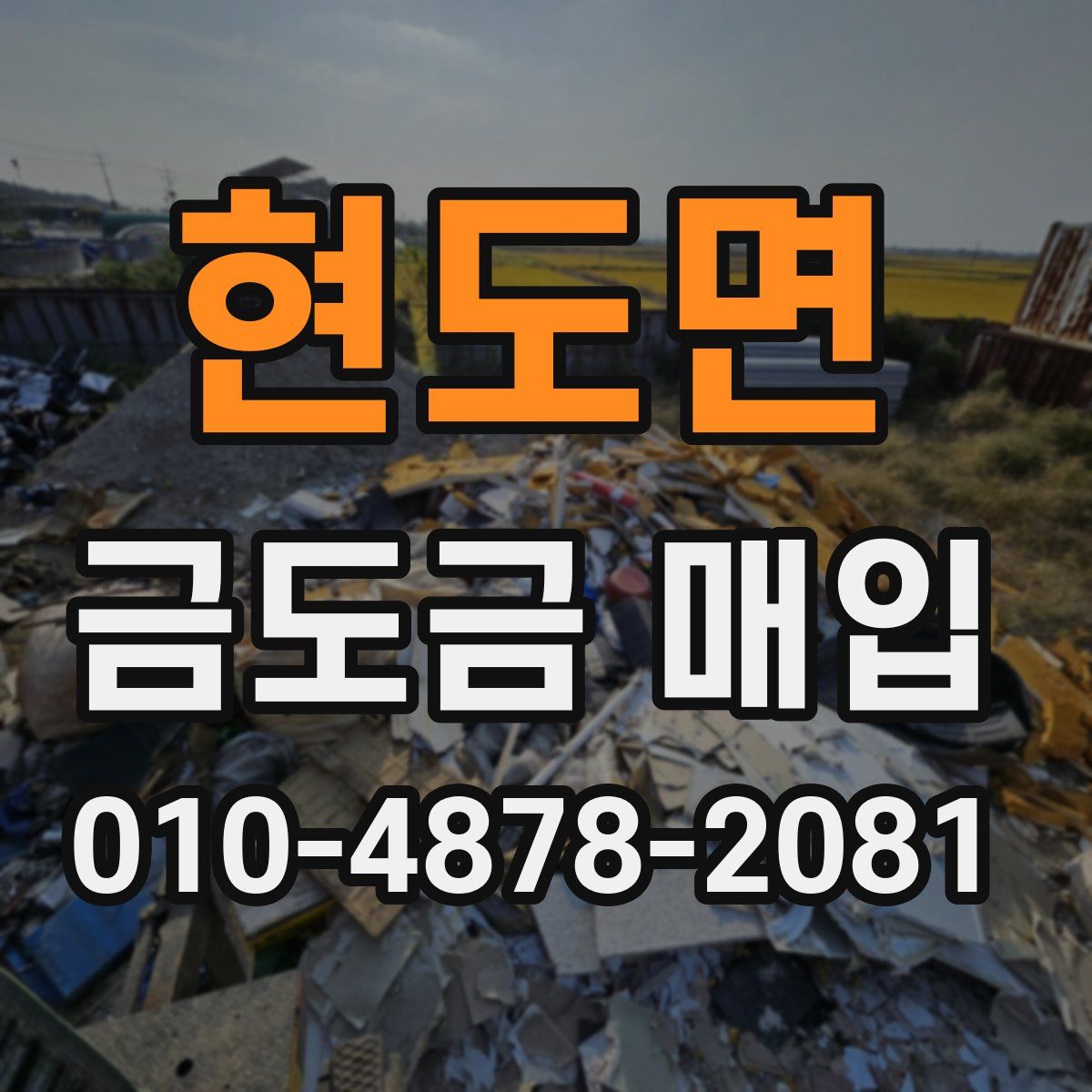 현도면 금도금 매입