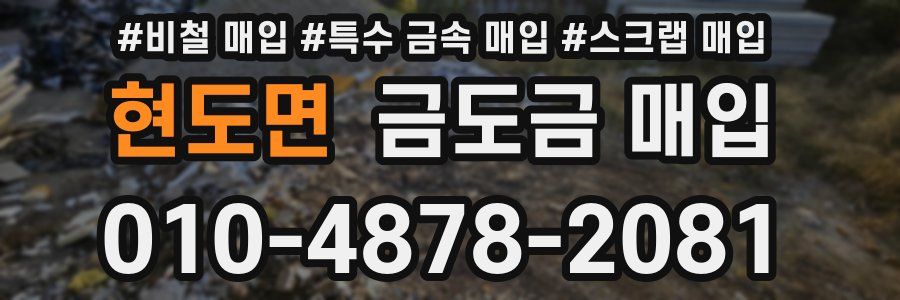 현도면 금도금 매입