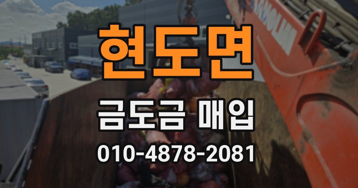 현도면 금도금 매입