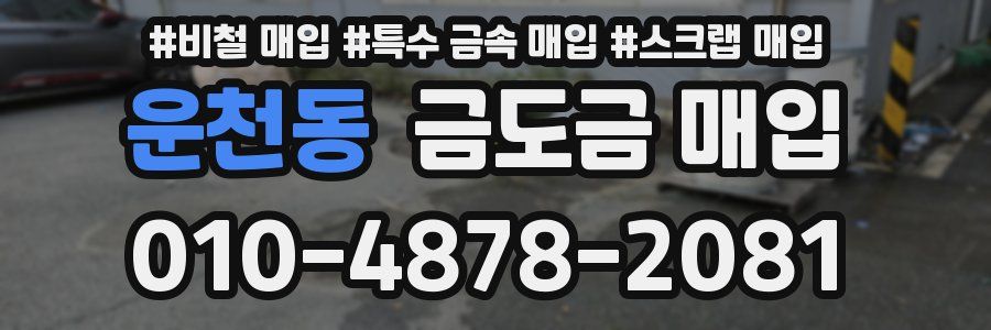 운천동 금도금 매입