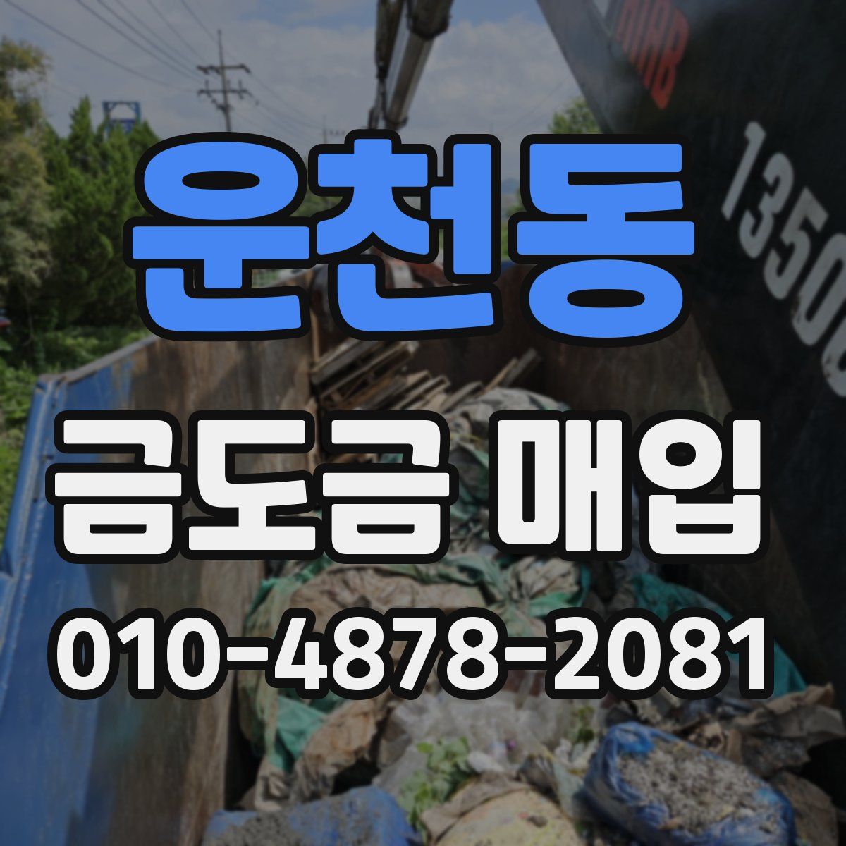 운천동 금도금 매입