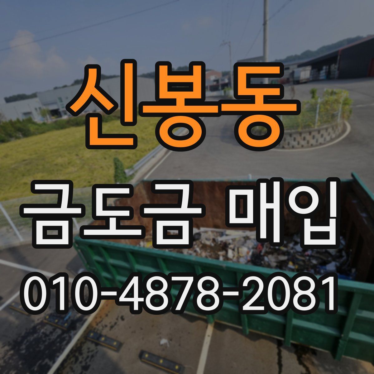 신봉동 금도금 매입