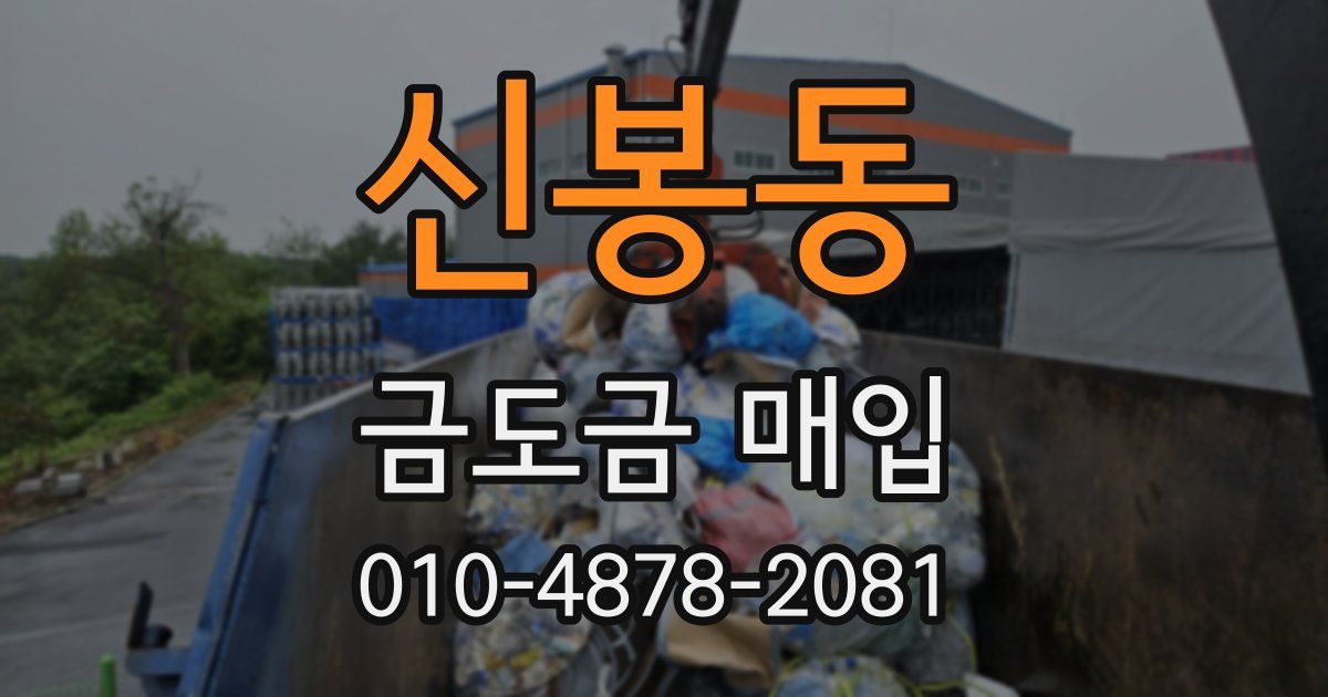 신봉동 금도금 매입
