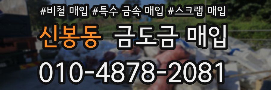 신봉동 금도금 매입