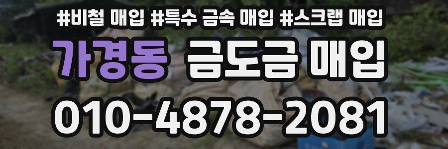 가경동 금도금 매입