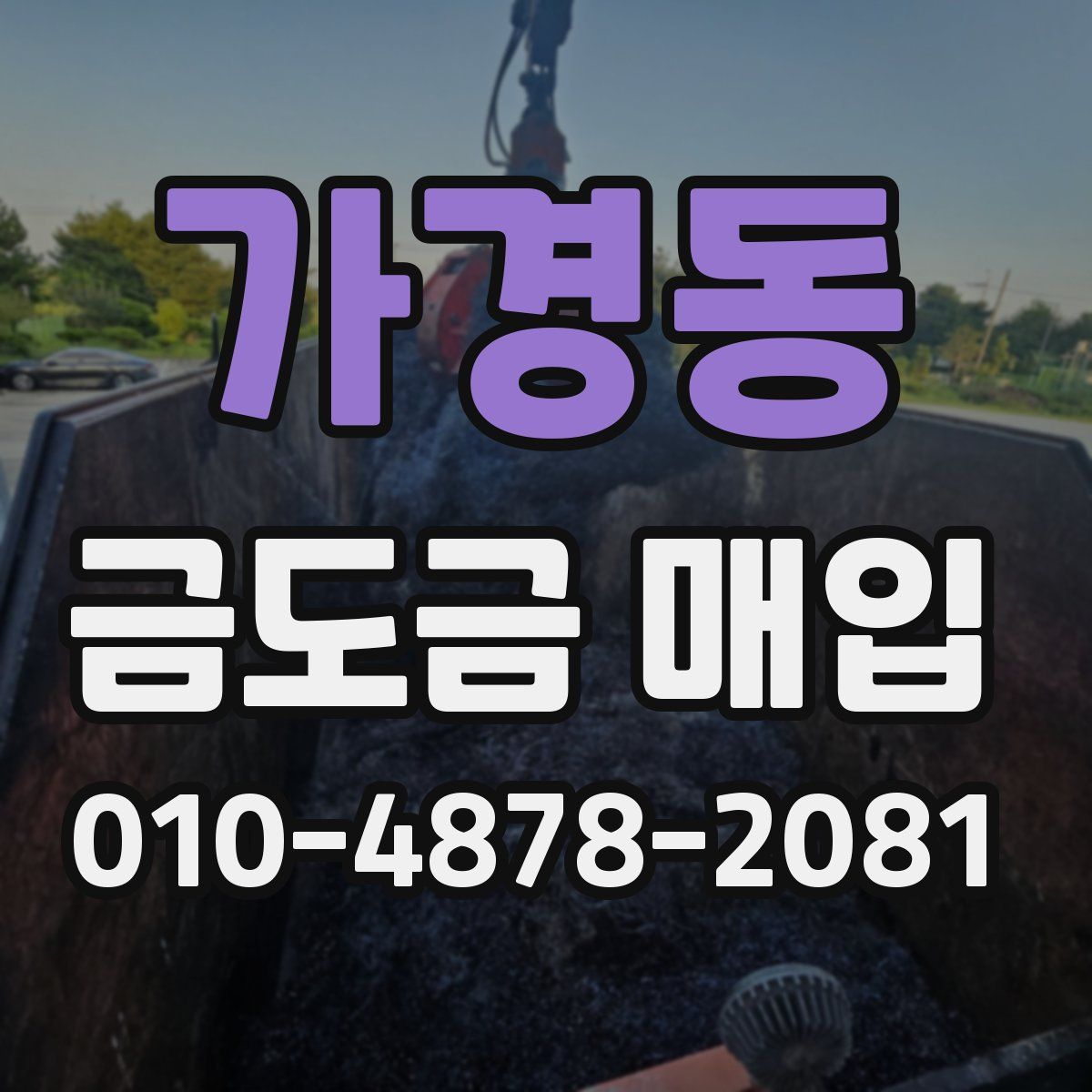 가경동 금도금 매입