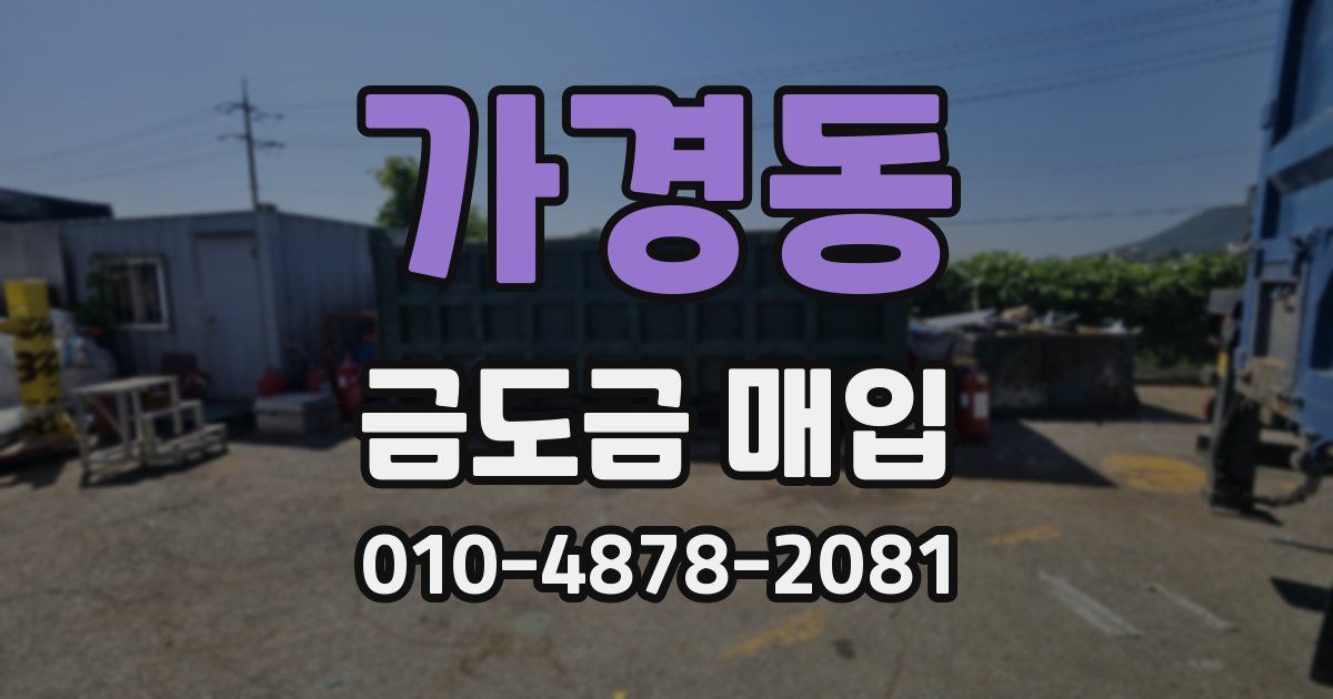 가경동 금도금 매입