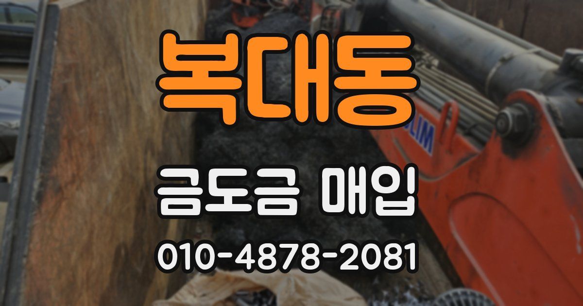 복대동 금도금 매입