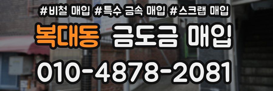 복대동 금도금 매입