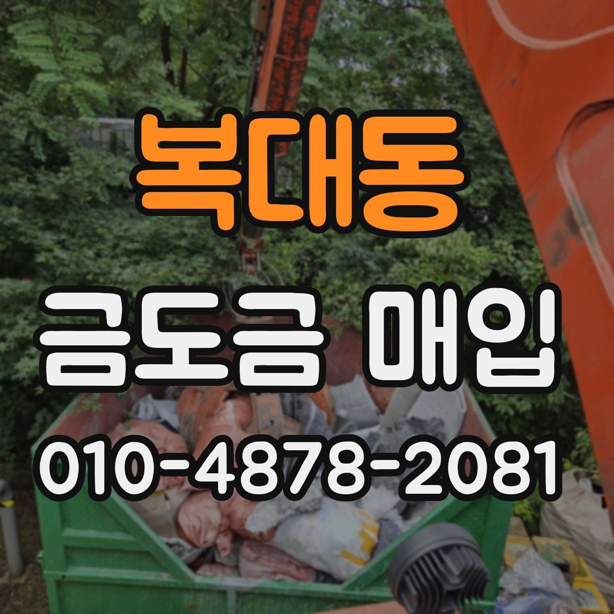 복대동 금도금 매입
