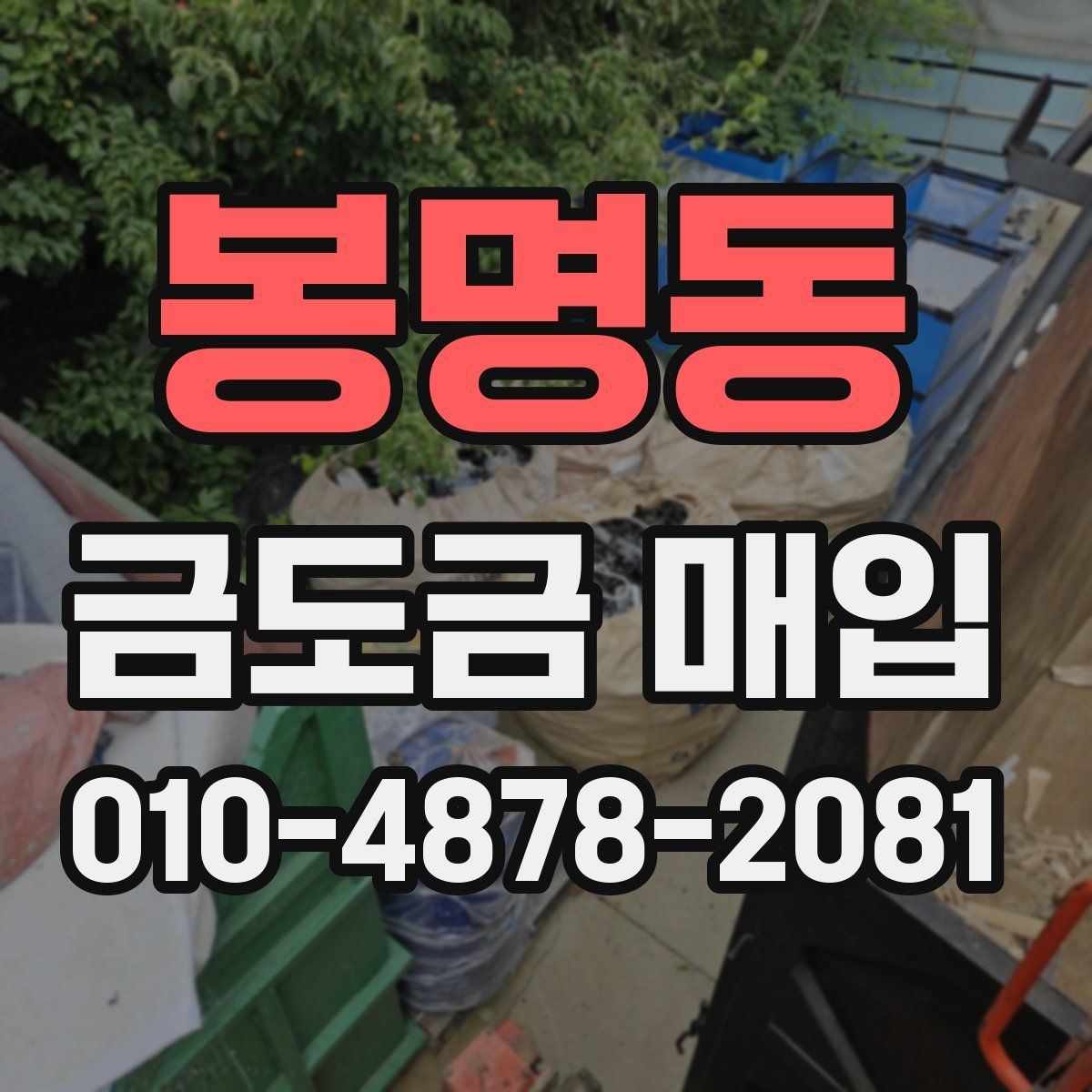 봉명동 금도금 매입