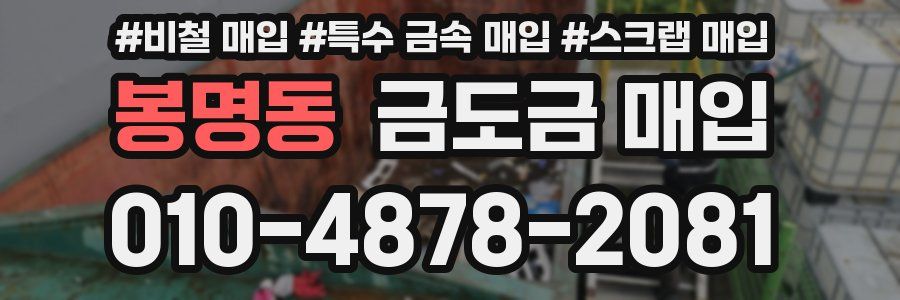 봉명동 금도금 매입