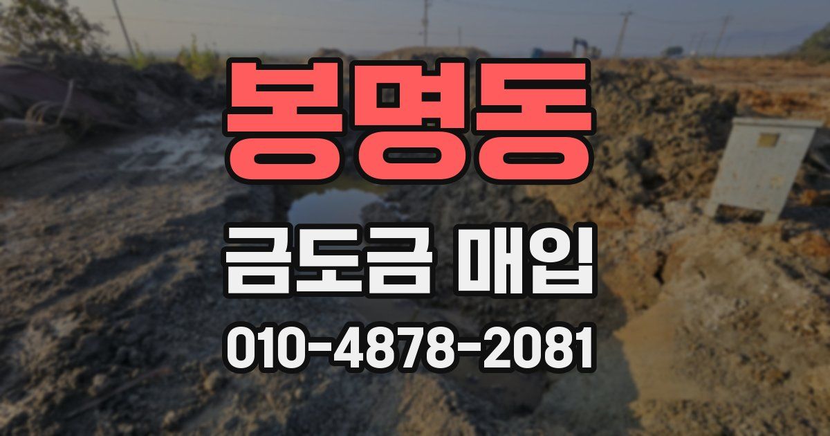 봉명동 금도금 매입
