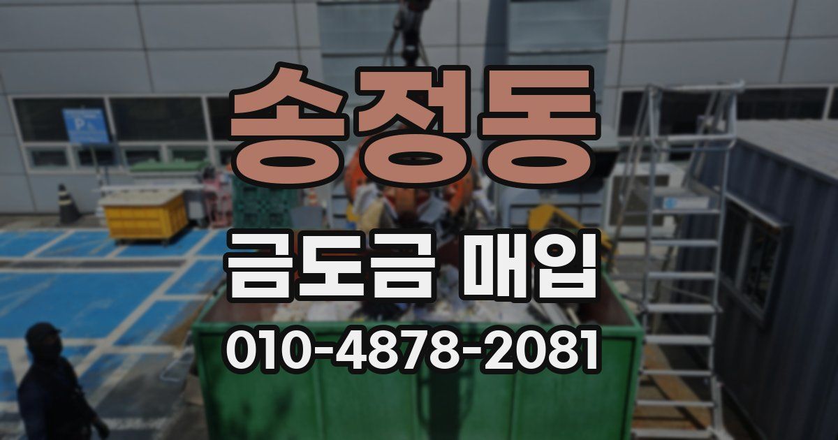 송정동 금도금 매입
