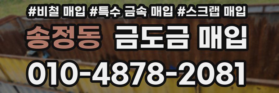송정동 금도금 매입