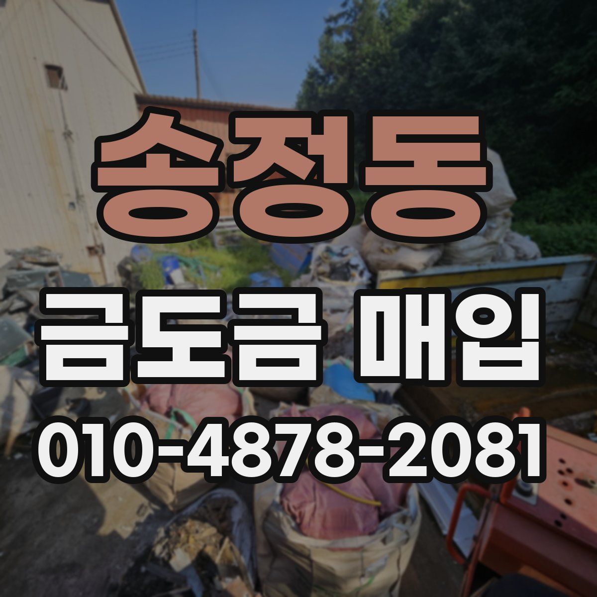 송정동 금도금 매입