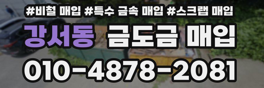 강서동 금도금 매입
