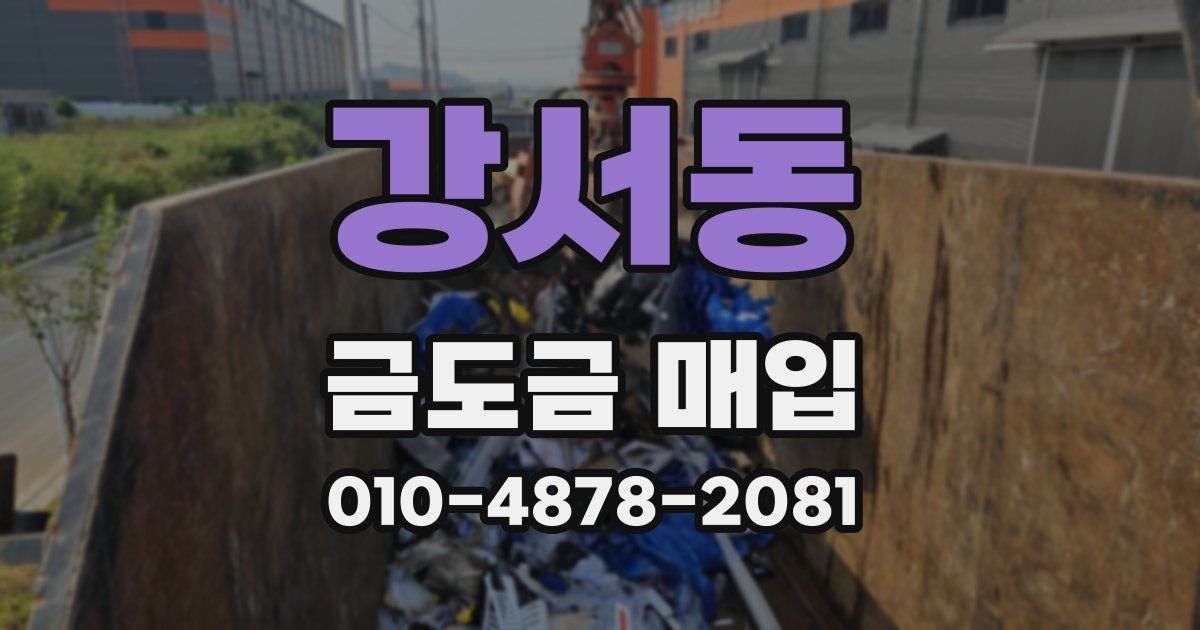 강서동 금도금 매입