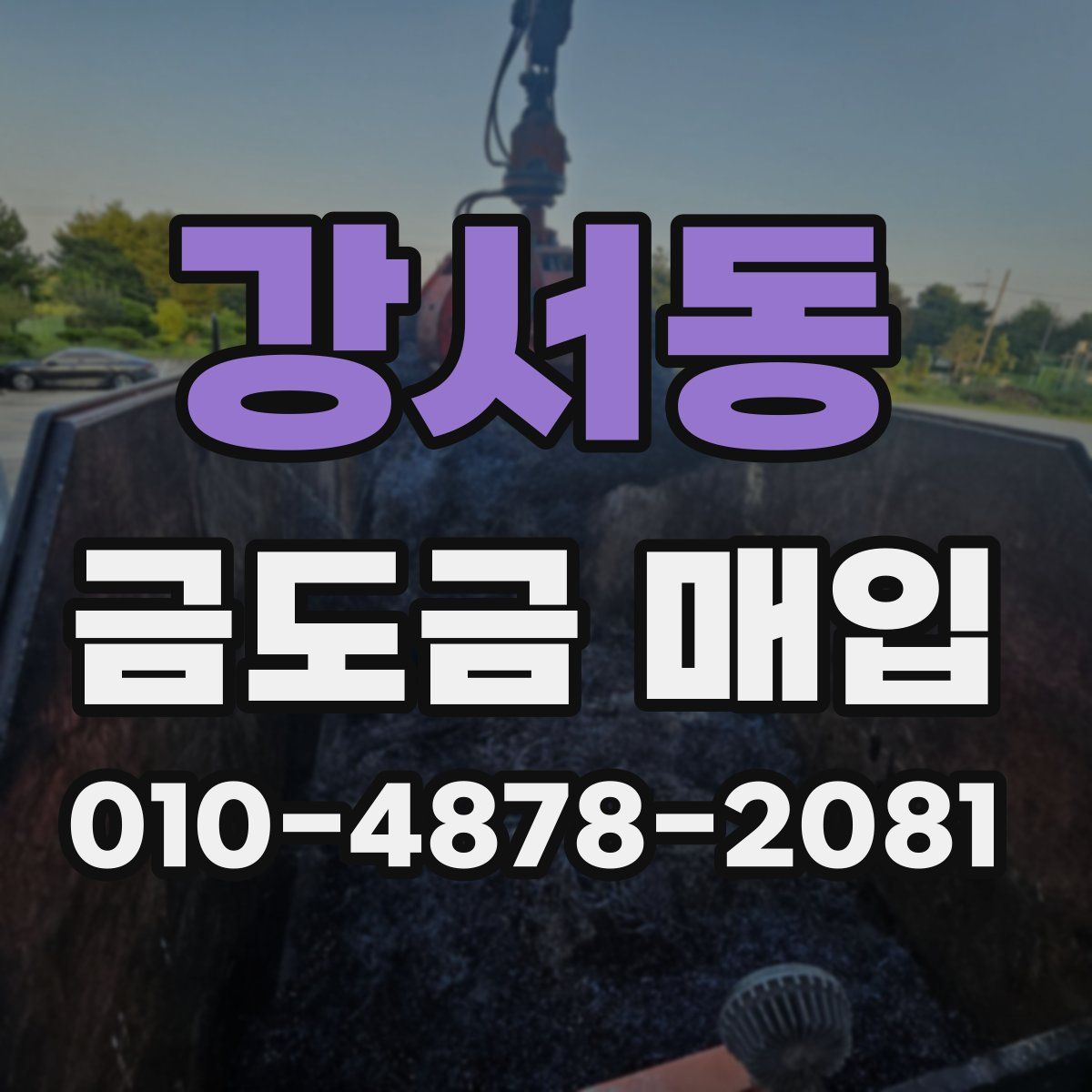 강서동 금도금 매입