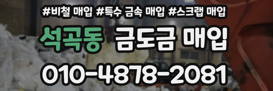 석곡동 금도금 매입