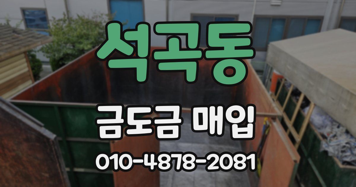 석곡동 금도금 매입
