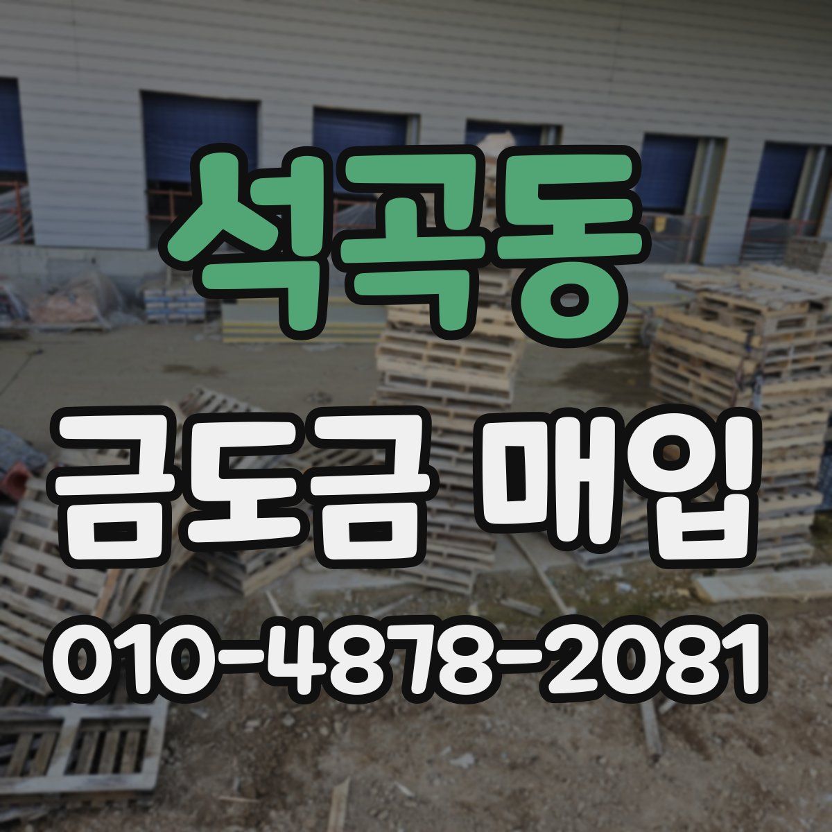석곡동 금도금 매입