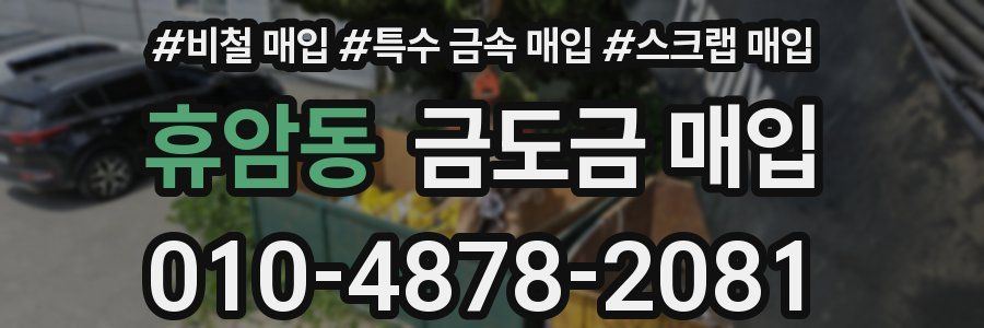 휴암동 금도금 매입