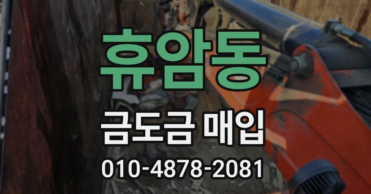 휴암동 금도금 매입