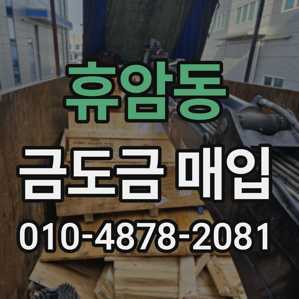 휴암동 금도금 매입