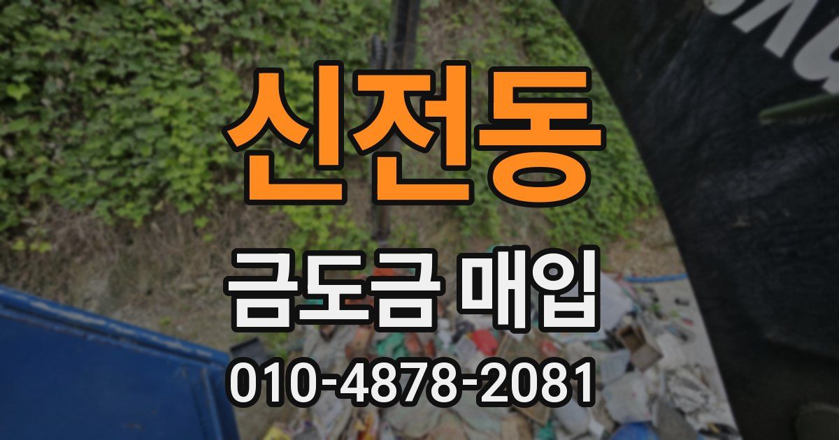 신전동 금도금 매입